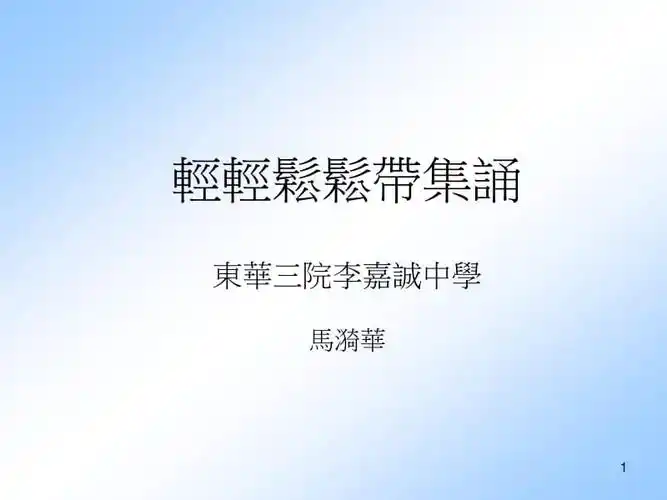 轻轻松松带集诵东华三院李嘉诚中学马漪华.ppt