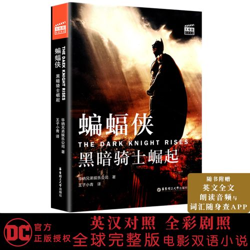 大电影双语阅读 蝙蝠侠黑暗骑士崛起 初中生初一初二初三 789年级