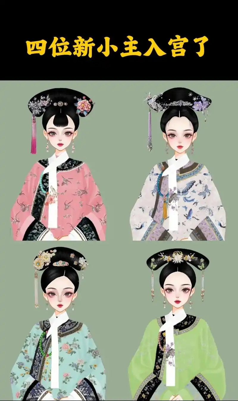 四位新小主要入宫了.#彩虹堂古装秀 #清宫剧服装 #清朝后宫 - 抖音