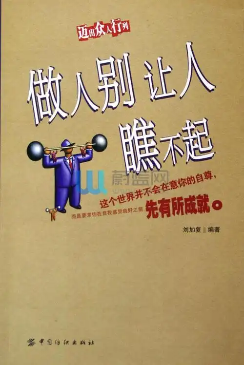 做人别让人瞧不起