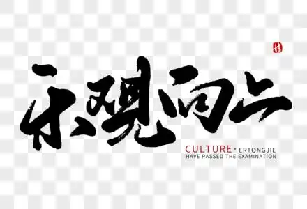 乐观向上毛笔字图片