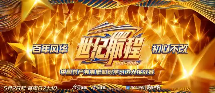 《世纪航程》5月2日开播