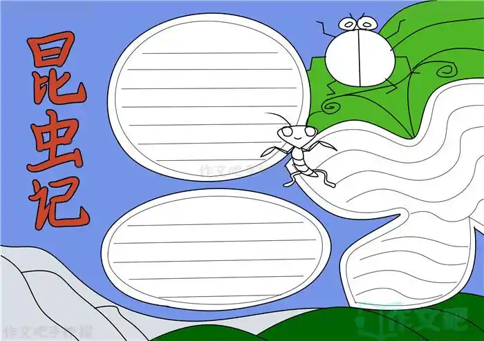 昆虫记手抄报简单又漂亮