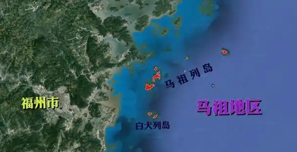 马祖地区距大陆仅9公里,隶属福建省2个县级行政区,却由台湾管辖