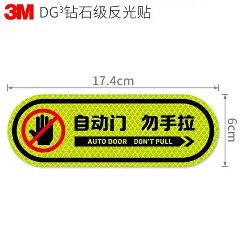 3m请勿手拉电动门汽车贴纸自动门贴纸车门提示反光贴创意抖音车贴