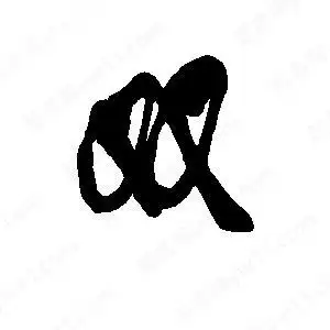 李旭科写的行书双