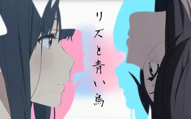 利兹与青鸟我的旅程不会结束直至能与你相拥