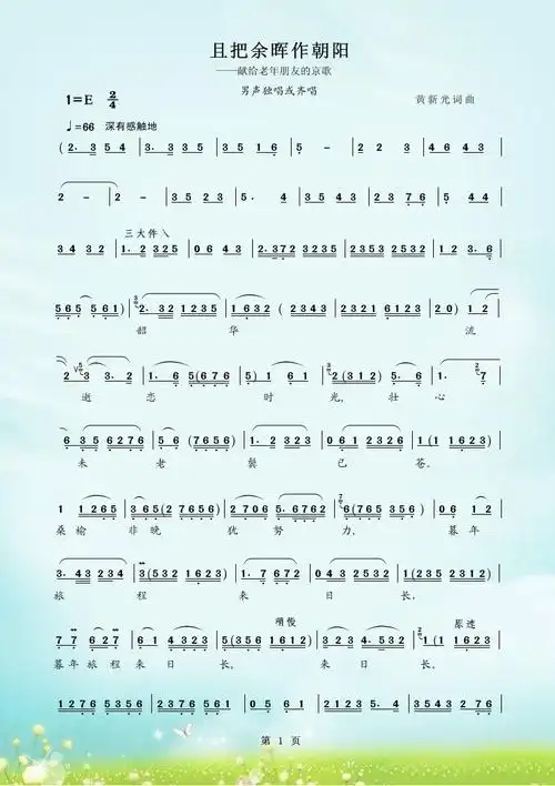 京歌且把余晖作朝阳生腔