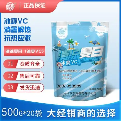 兽用冰爽vc清凉夏日鸡鸭鹅猪牛羊水产解暑抗应激维生素饲料添加剂