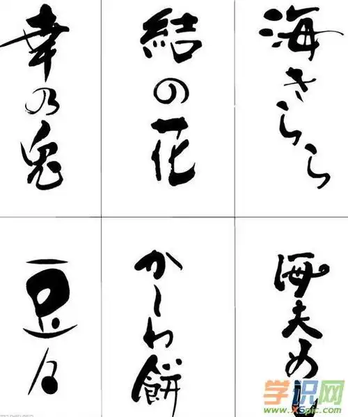 日文书法作品欣赏