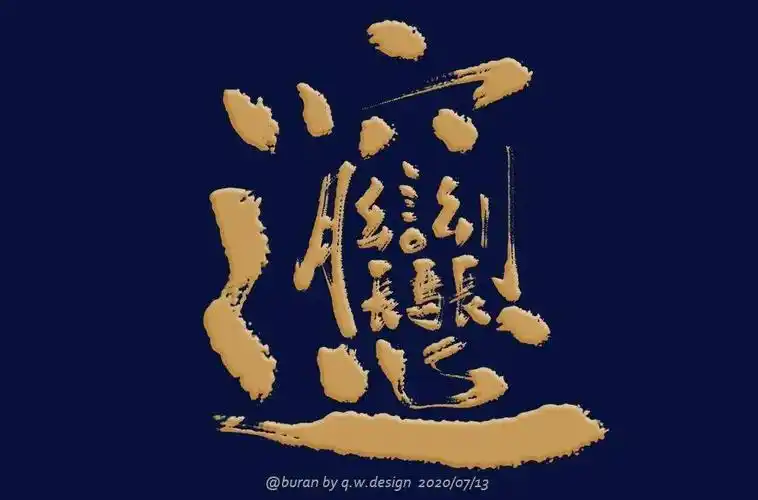 字体帮第1602篇biang明日命题强悍