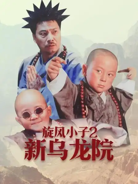 新乌龙院/shaolin popey 2:messy temple/笑林小子2新乌龙院/笑林小子