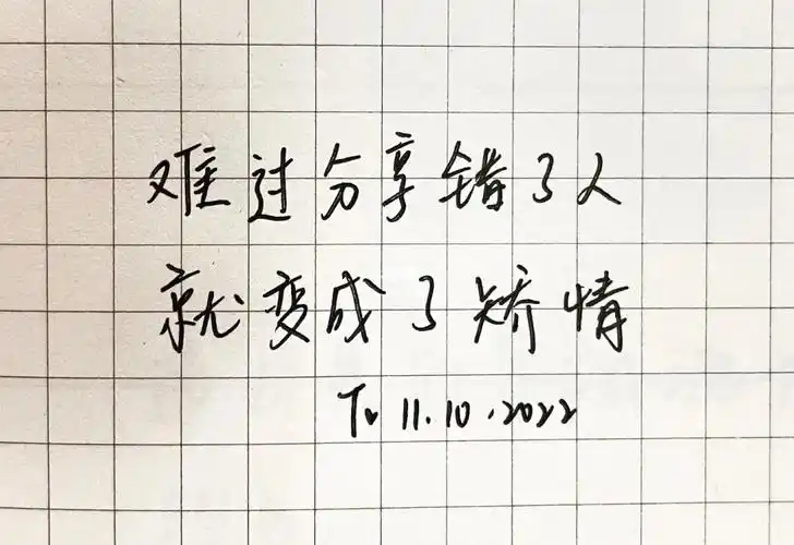手写|把无情发挥得好一些 你的人生会更幸福