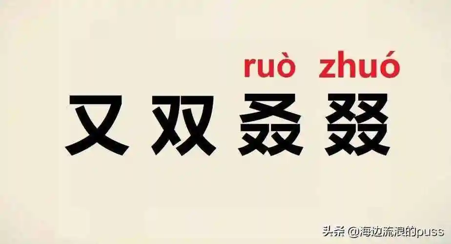 那些逆天的叠字,你知道吗?