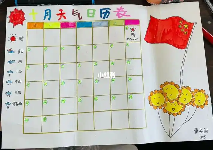 三年级上册  #科学主题手抄报  #天气日历表  国庆主题日历表手抄报