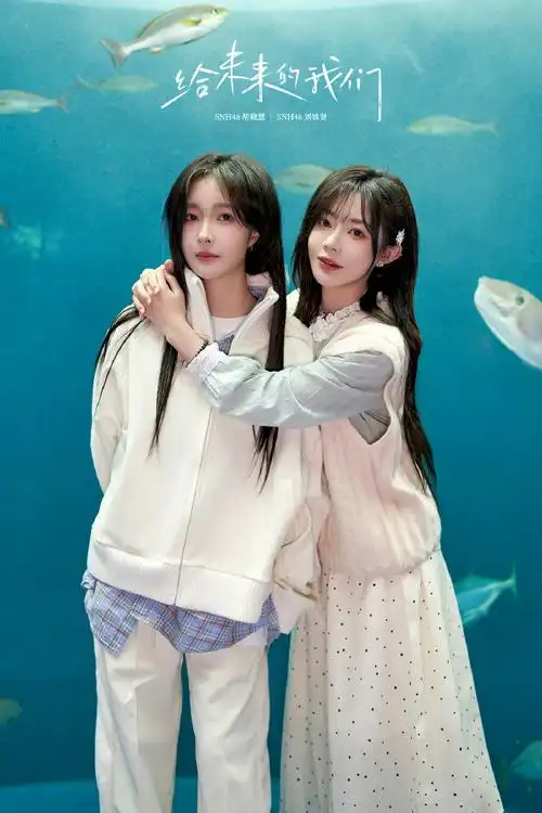 snh48年度金曲大赏##胡晓慧刘姝贤给未来的我们mv