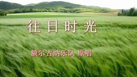 往日时光原唱额尔古纳乐队南漳喜洋洋婚庆出品