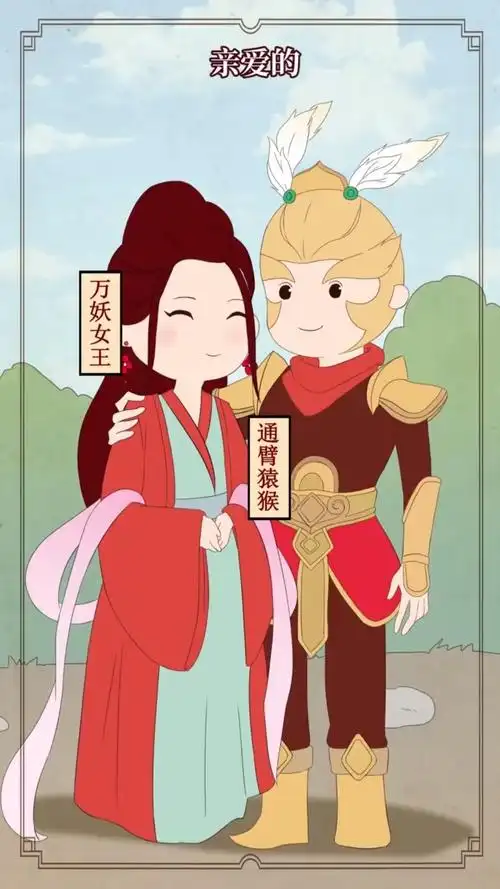 情感故事#你觉得通臂猿猴爱过万妖女王吗?-度小视