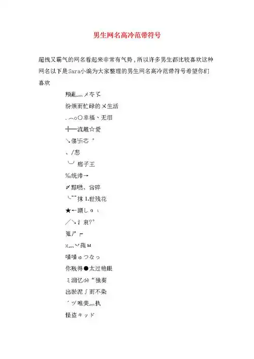 男生网名高冷范带符号.doc