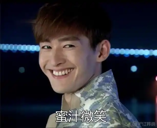 "蜜汁自信"用韩语怎么说?_沪江韩语学习网