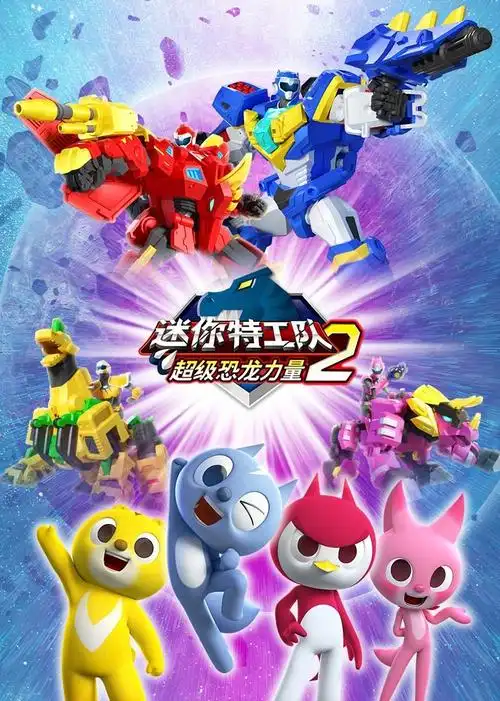 迷你特工队之超级恐龙力量第二季(2021)动漫 - 全26集剧情介绍 - 南瓜