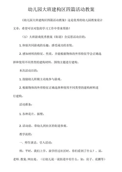 幼儿园大班建构区四篇活动教案