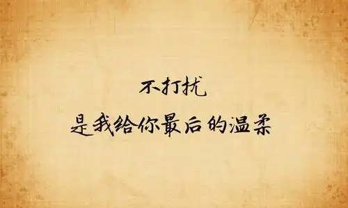 想你不敢联系你 我把你放在心里