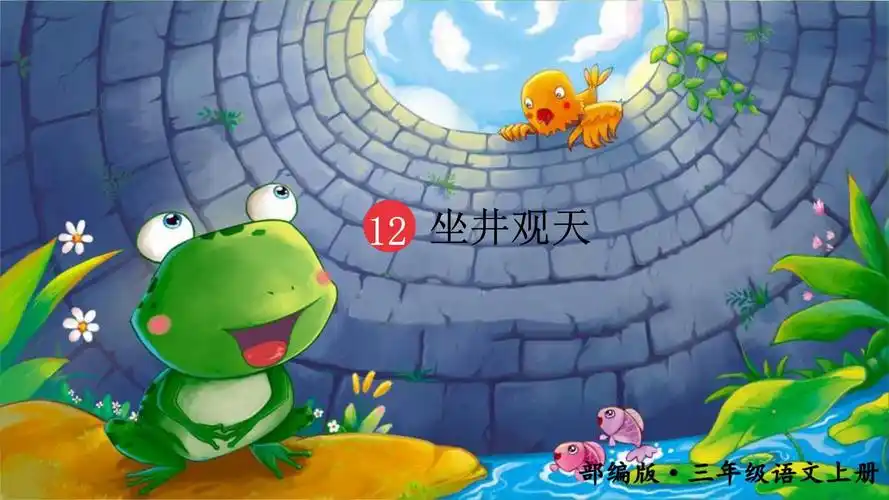 部编人教版二年级语文上册第12课《坐井观天》教学课件
