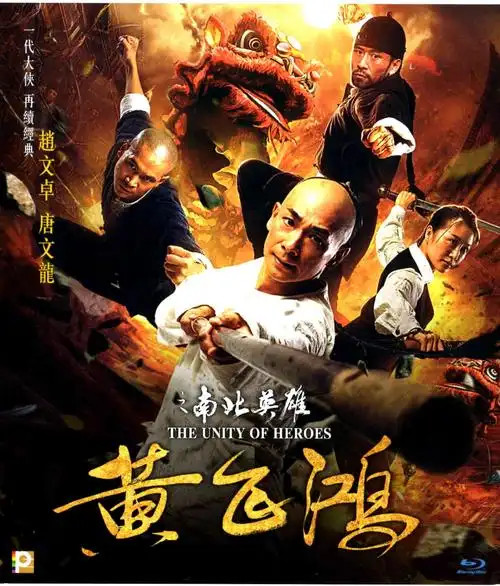 黄飞鸿之南北英雄theunityofheroes20181080pblurayx264regret765g