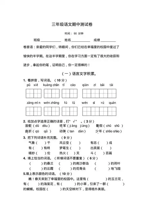 苏教版三年级语文下册期中试卷