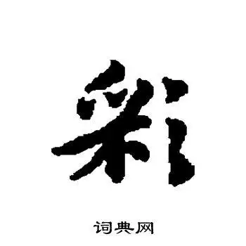 赵孟頫写的行书彩字_赵孟頫彩字行书写法_赵孟頫彩书法图片_词典网