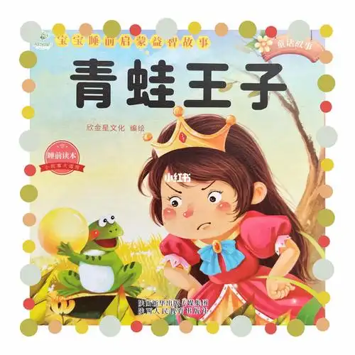 启蒙小故事043青蛙王子