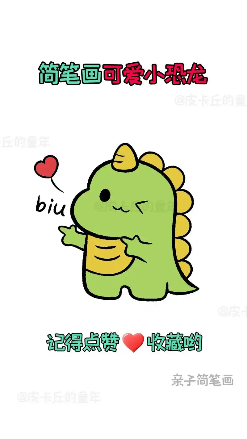 简笔画-可爱小恐龙.快来和孩子一起画个可爱的简笔画吧#简笔画 - 抖音