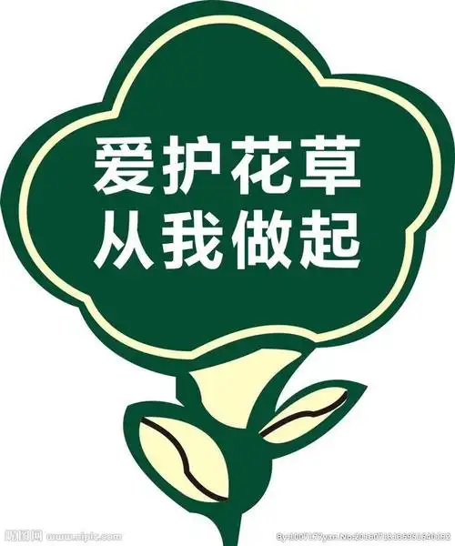 不采摘花朵,不攀折树木,不踩踏草坪