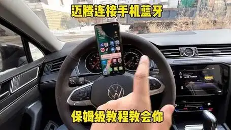 大众迈腾车机如何连接手机蓝牙?如何播放蓝牙音乐,全程实拍分享