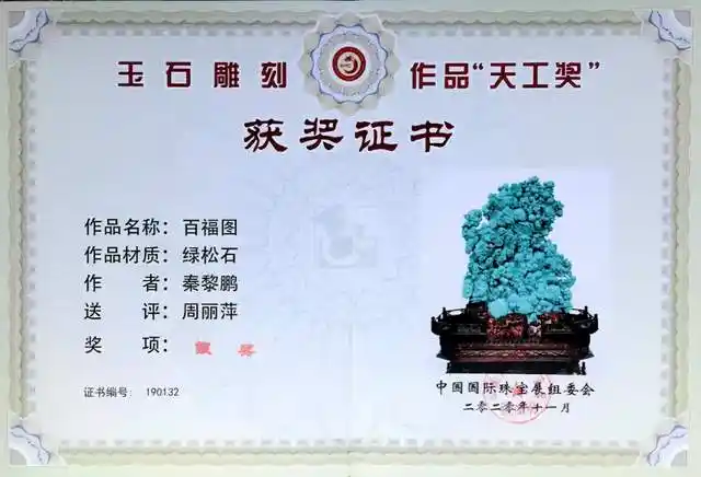 荣膺"天工奖"银奖绿松石玉雕作品"百福图"中国青年玉雕大师秦黎鹏创作