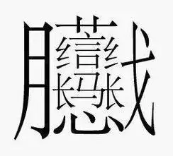 笔画最多的汉字,有160画!不是biang!