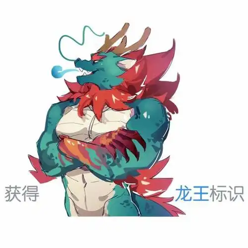 更新一组沙雕龙王表情包对于龙王我一开始是拒绝的