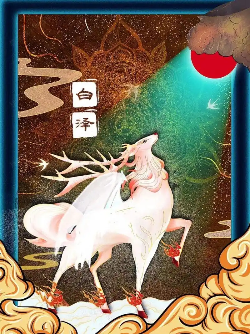 上古神兽丨白泽 白泽是中国上古神话传说中的神兽,它知道天下所有鬼