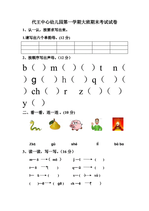 大班第一学期拼音写字试卷.doc 3页