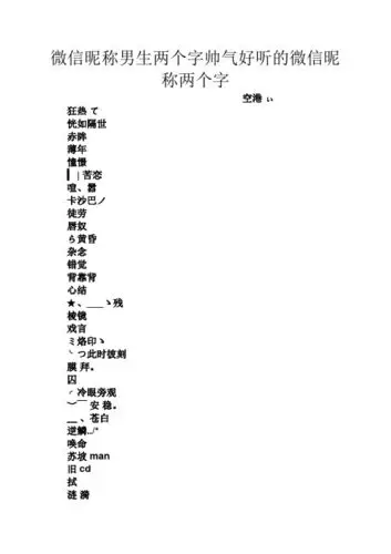 微信昵称男生两个字帅气好听的微信昵称两个字 空港ぃ 狂热て 恍如