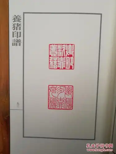 养猪印谱(平装,方去疾,吴朴堂和单孝天合著)