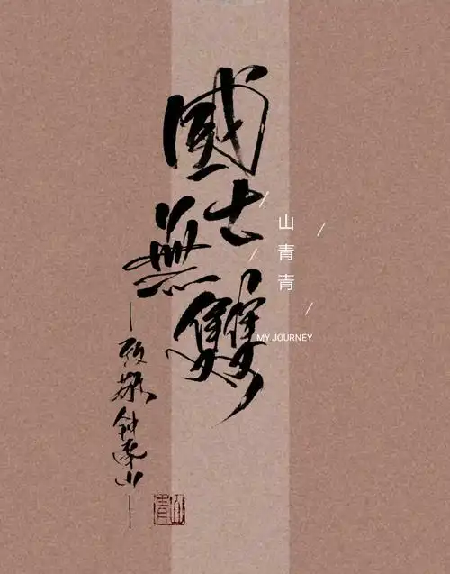 致敬钟南山院士 国士无双-山青