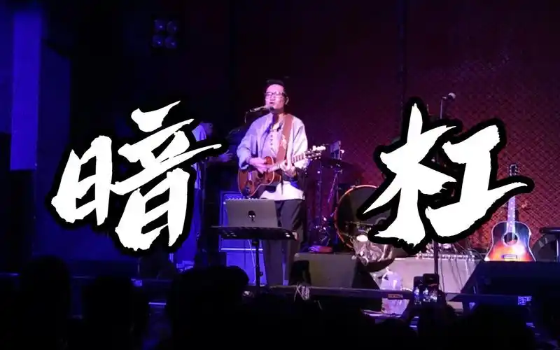 暗杠走歌人2016记忆