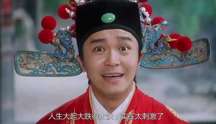 人生大起大落的太快