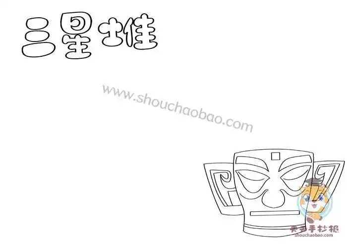 画一幅关于三星堆的手抄报文字内容图片大全 小学生手抄报简单又漂亮