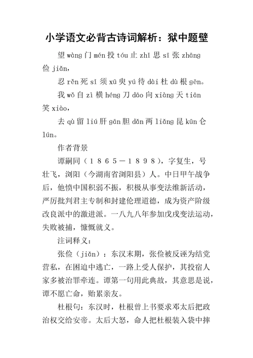 小学语文必背古诗词解析:狱中题壁-.docx