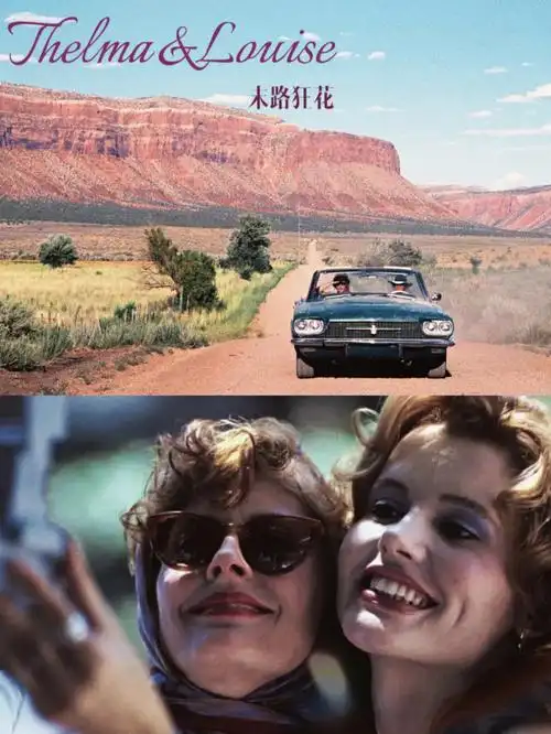 末路狂花你可以成为任何你想成为的人