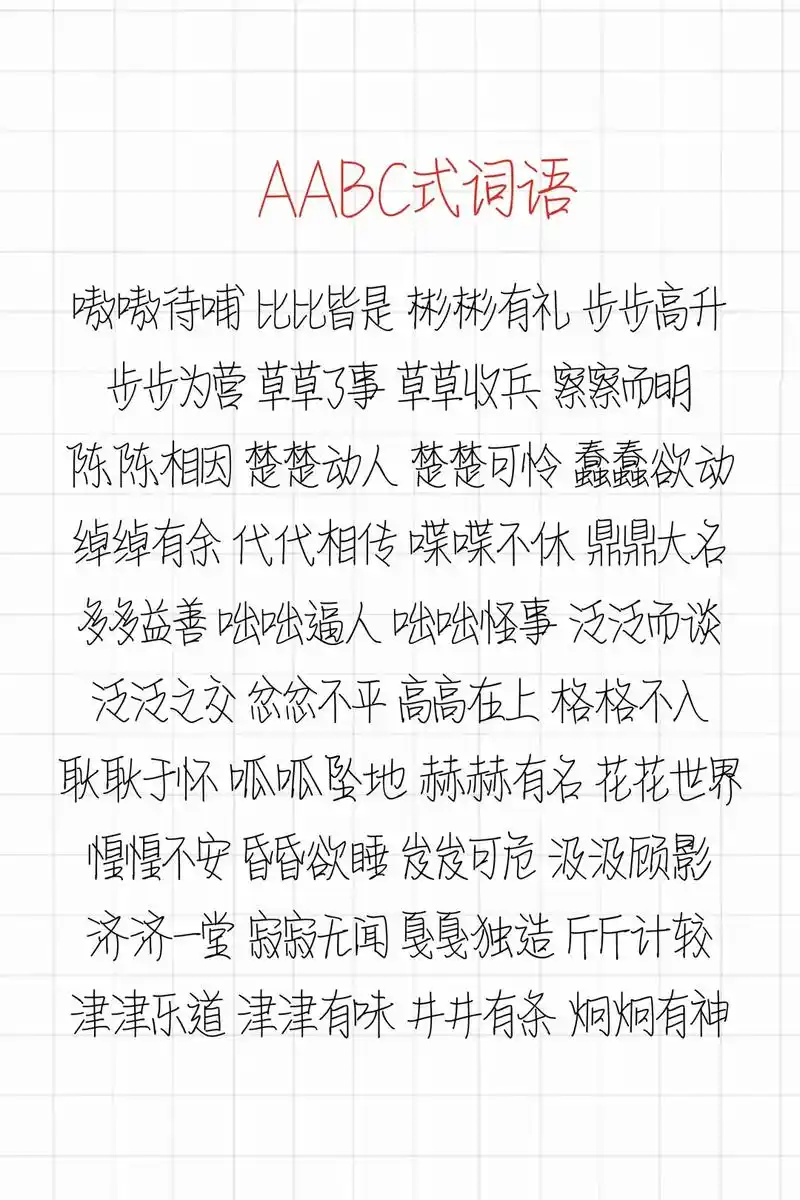 aabb式,abcc式,abab式,aabc式,abac式词 - 抖音