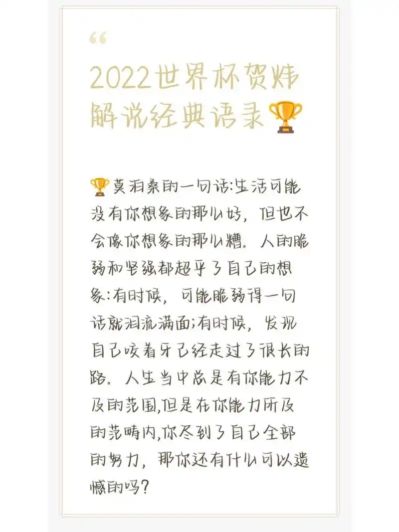 2022世界杯贺炜经典语录96 96莫泊桑的一句话:生活可能没有你想象